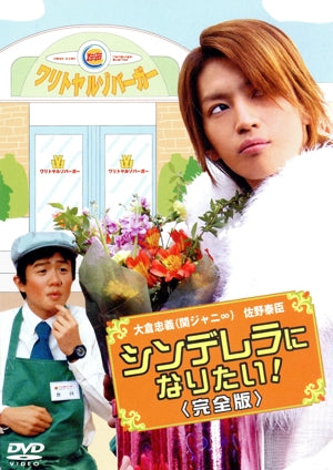 シンデレラになりたい! 完全版 [DVD] [DVD] [2006]