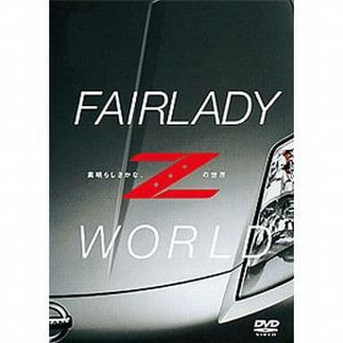 FAIRLADY Z WORLD 素晴らしきかな、Ｚの世界 [DVD]