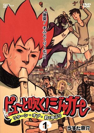 ピューと吹く！ジャガー [DVD]