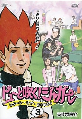 ピューと吹く!ジャガー3 リターン・オブ・約1年ぶり [DVD]
