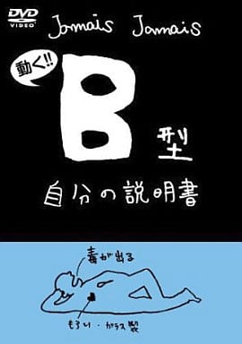血液型自分の説明書シリーズ『B型自分の説明書』(DVD) [DVD]