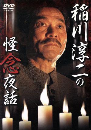 稲川淳二の怪念夜話 [DVD] [DVD]