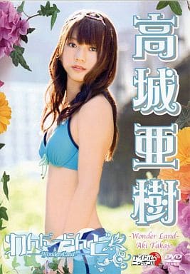 高城亜樹「わんだーらんど」 [DVD] [DVD]