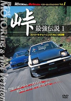 峠 最強伝説 1 ストリートチューニングNo.1決定戦 [DVD] [DVD]