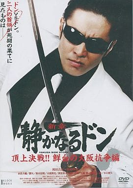 静かなるドン 新章 頂上決戦!!鮮血の大阪… 【DVD】／袴田吉彦