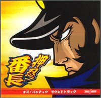 押忍!番長 サントラ [CD] ゲームミュージック