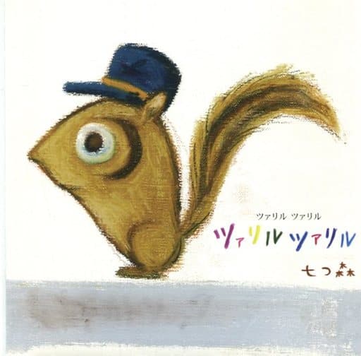 ツァリル ツァリル [CD] 七つ森