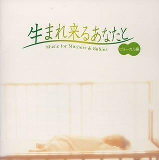 生まれ来るあなたと~ヴォーカル編 [CD] オムニバス アングン ソフィー・セルマーニ クレモンティーヌ ジョイ・デナラーニ 岩代太郎 シャルロット・チャーチ 島田祐子 アート・ガーファンクル ケニー・ロギンス; デズリー