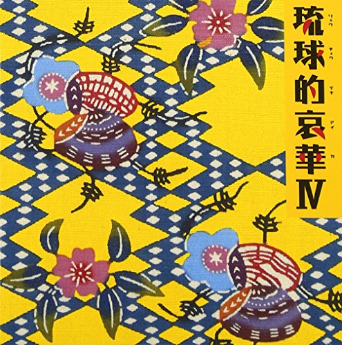 琉球的哀華IV [CD] オムニバス 加藤登紀子 ネーネーズ 戸川純ユニット よなは徹 ji ma ma りんけんバンド THE BOOM 森山良子 久保田麻琴と夕焼け楽団; おおたか静流