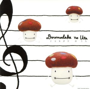 ドコモダケのうた [CD] バンドダッケ