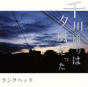 千川通りは夕風だった [CD] ランクヘッド