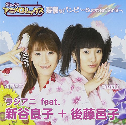RADIOアニメロミックス [CD] ラジアニ (新谷良子 / 後藤邑子)