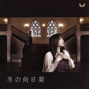 冬の向日葵 [CD] 近江知永 奥井雅美 近江知永 Sonic Dove MACARONI☆; 近江知永