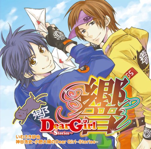 Dear Girl~Stories~響 [CD] 神谷浩史，小野大輔 神谷浩史 小野大輔 早見沙織 遊佐浩二; 羽多野渉