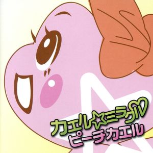 カエル★ミラクル Amazon.co.jp独占先行販売 [CD] ピーチカエル