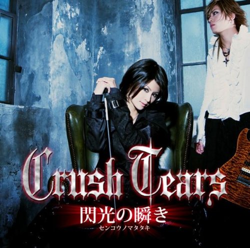 閃光の瞬き [CD] Crush Tears
