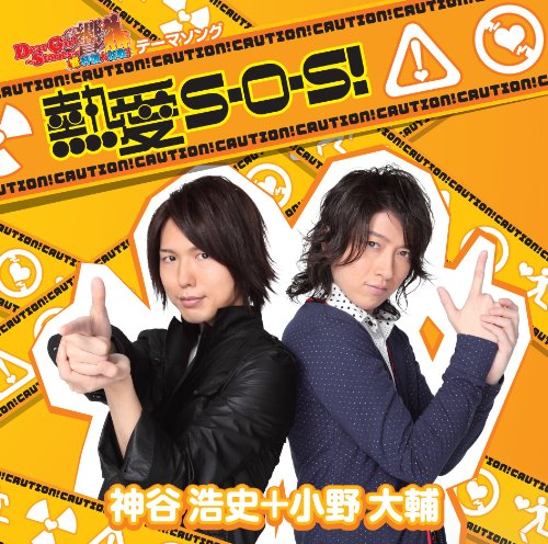 熱愛S・O・S! [CD] 神谷浩史+小野大輔