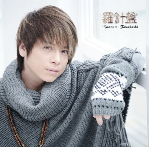 羅針盤 / プラネタリウム~永遠の絆~(DVD付【初回生産限定】) [CD] 高橋直純