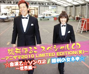 桃井はるこスペシャルCD～アニサマ2010 LIMITED[アニメイト限定] [CD] 桃井はるこ