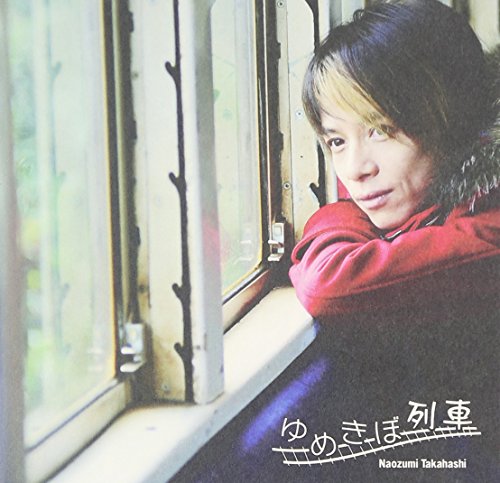 ゆめきぼ列車 (初回生産限定) (ジャケットA) [CD] 高橋直純