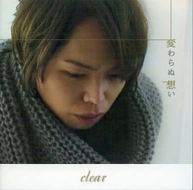 変わらぬ想い [CD] clear