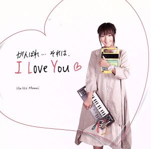 がんばれ…それは、I Love You [CD] 桃井はるこ