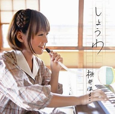 しょうわ [CD] 桃井はるこ