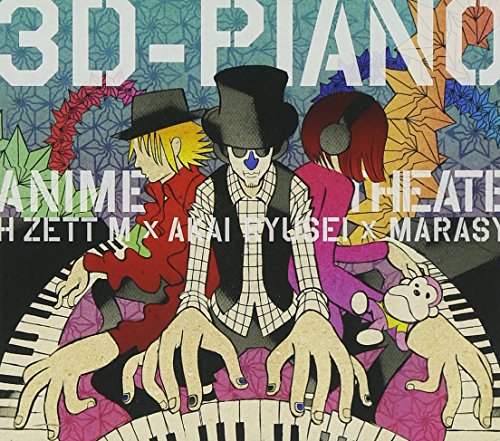 3D-PIANO ANIME Theater! [CD] H ZETT M×紅い流星×まらしぃ