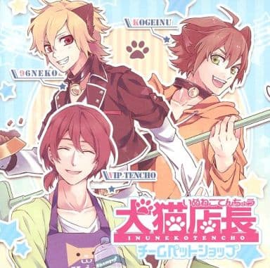 犬猫店長 チームペットショップ [CD] 犬猫店長