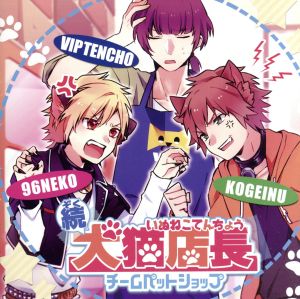 チームペットショップ 続・犬猫店長 [CD]