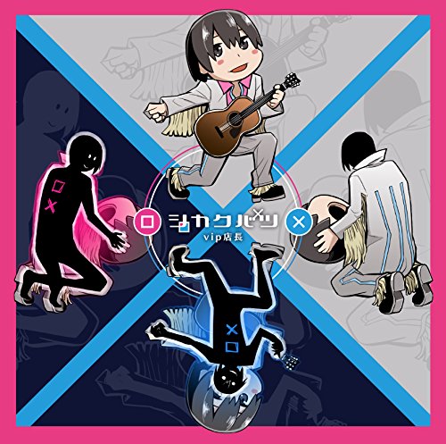 シカクバツ(2CD) [CD] vip店長