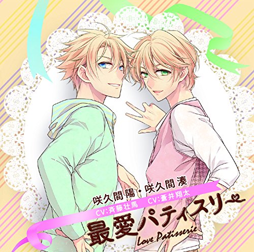 最愛パティスリー [CD] 咲久間陽(CV.斉藤壮馬)・咲久間湊(CV.蒼井翔太); 作詞:古屋真 / 作曲:Y.Kamogawa / 編曲:野中“まさ”雄一