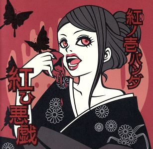 紅ひ悪戯 [CD] 紅ノ壱パンダ