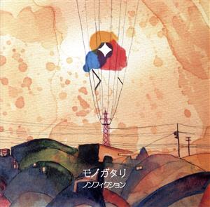 ノンフィクション [CD] モノガタリ