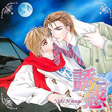 誘惑 [CD-ROM]