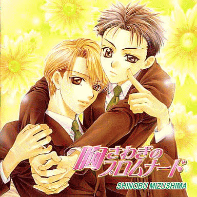 ドラマＣＤ 胸さわぎのプロムナード [CD-ROM]