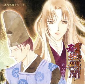 斎姫異聞 斎姫異聞シリーズ 宮乃崎桜子 [CD-ROM]