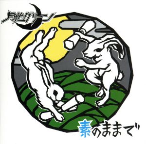 素のままで [CD] 月光グリーン
