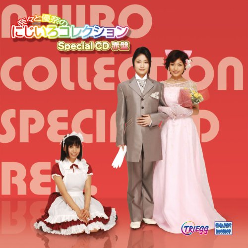 にじいろコレクションCD 赤盤 井ノ上奈々・稲村優奈 [サウンドトラック] No Operating System