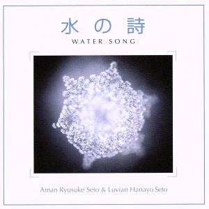 水の詩 [CD] AmanRyusukeSeto&LuvianHanayoSeto