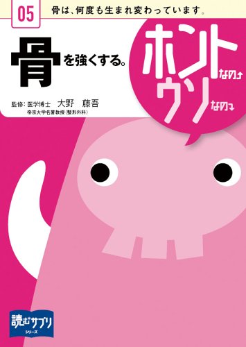 骨を強くする。ホントなの↑ ウソなの↓ [読むサプリシリーズ] 株式会社ヒポクラテス 大野 藤吾/メディカルインフォマティクス株式会社/前原 エミ 野村 憲之; セーヴル イラストレーション