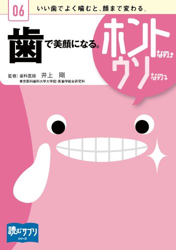 歯で美顔になる。ホントなの↑ウソなの↓ [読むサプリシリーズ] 株式会社ヒポクラテス 井上 剛/メディカルインフォマティクス株式会社/前原 エミ 野村 憲之; セーヴル イラストレーション