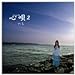 心唄２ [CD]