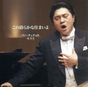 この清らかな住まいよ [CD] ベー・チェチョル