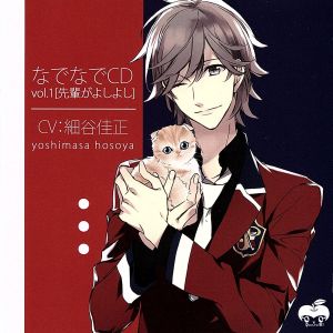 なでなでCDvol.1 先輩がよしよし [CD] ドラマCD