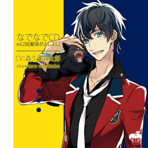なでなでCDvol.2 幼馴染がよしよし [CD] 森久保祥太郎