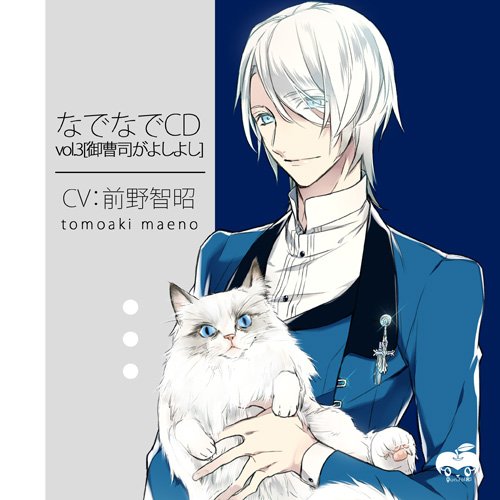 なでなでCDvol.3 御曹司がよしよし [CD] 前野智昭