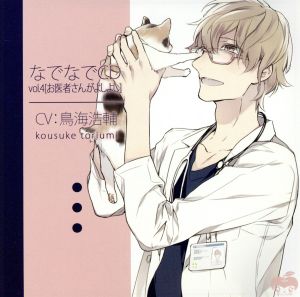 なでなでCDvol.4 お医者さんがよしよし [CD] 鳥海浩輔