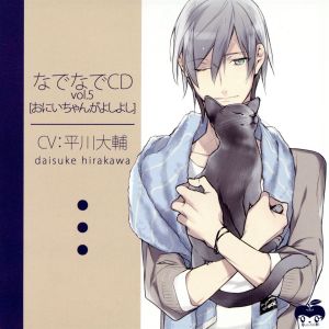 なでなでCDvol.5 お兄ちゃんがよしよし (CV.平川大輔) [CD] 平川大輔; 宝井理人