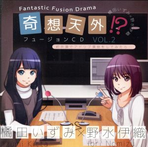 奇想天外フュージョンCD vol.2 橘田いずみ×野水伊織 初共演でアドリブ演技してみたら・・・ [CD] 橘田いずみ; 野水伊織
